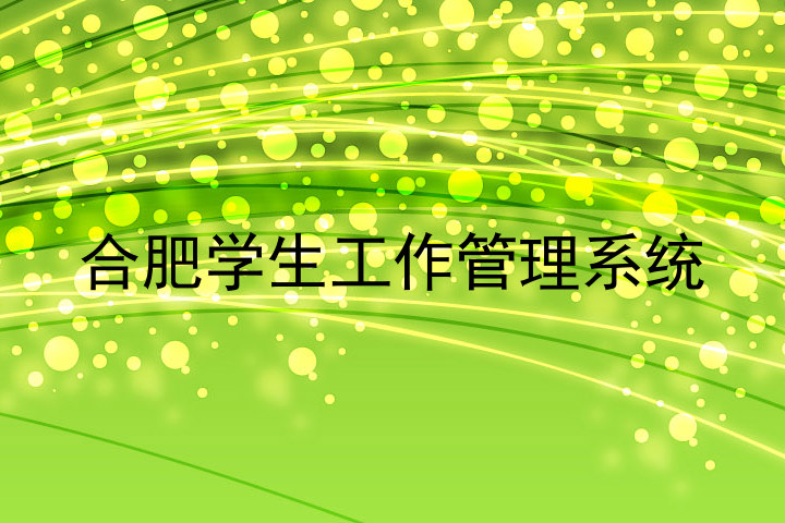 合肥学生工作管理系统