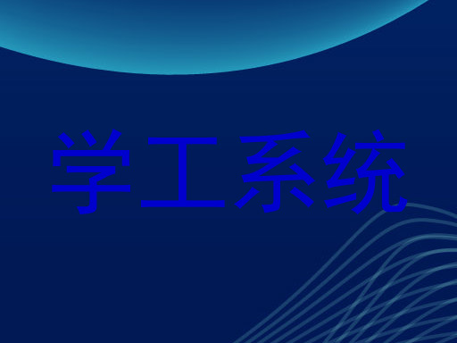 学工系统