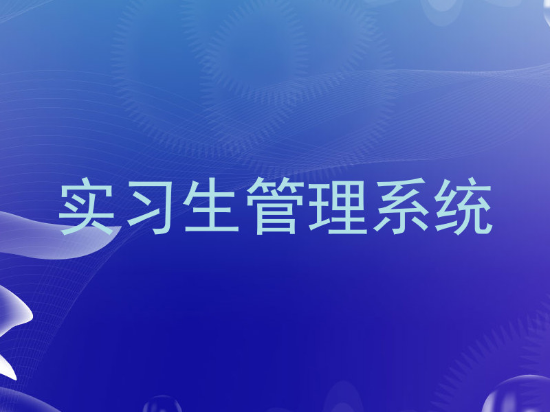 实习生管理系统