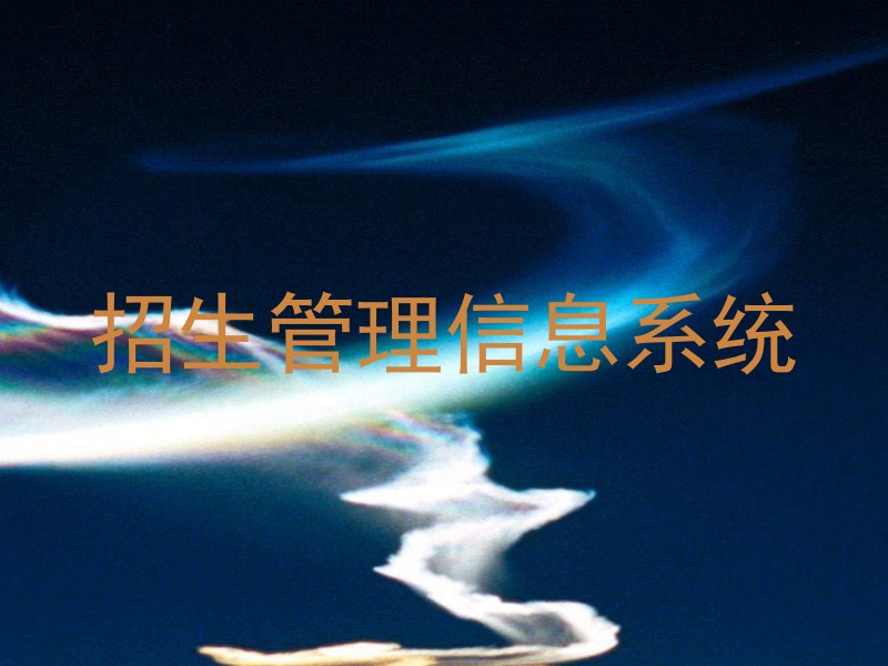 招生管理信息系统