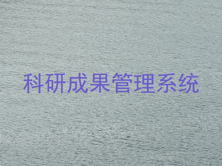 科研成果管理系统
