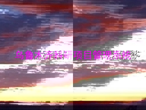 乌鲁木齐科研项目管理系统