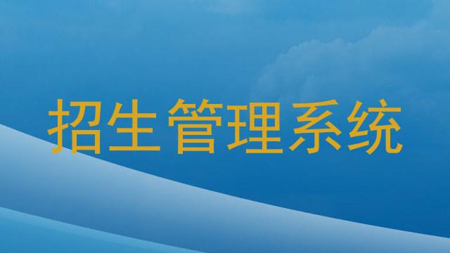 招生管理系统