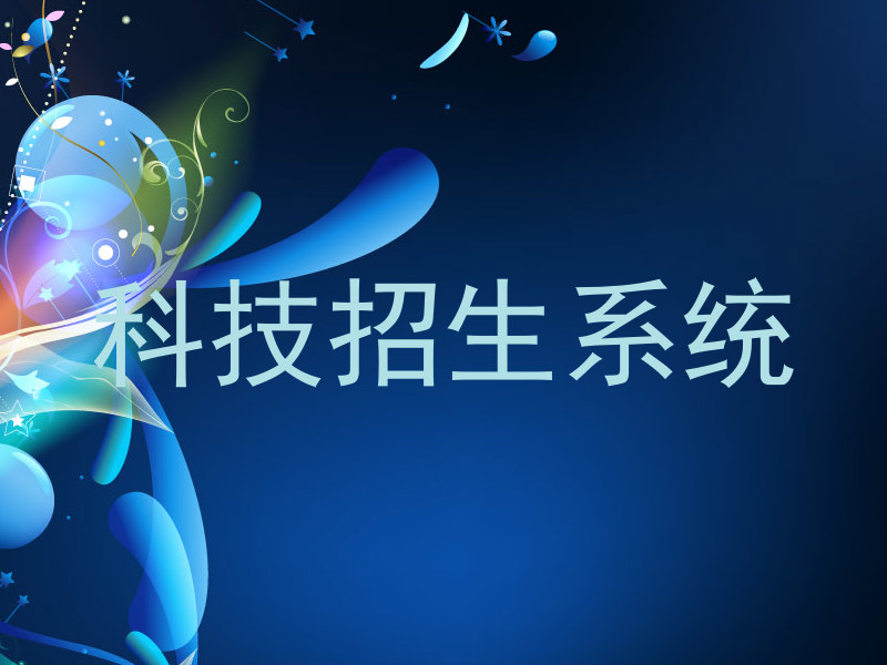 科技招生系统