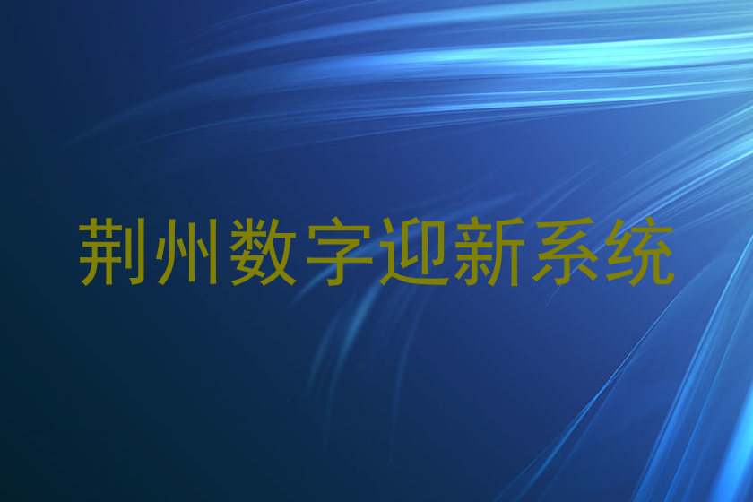 荆州数字迎新系统