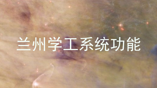 兰州学工系统功能