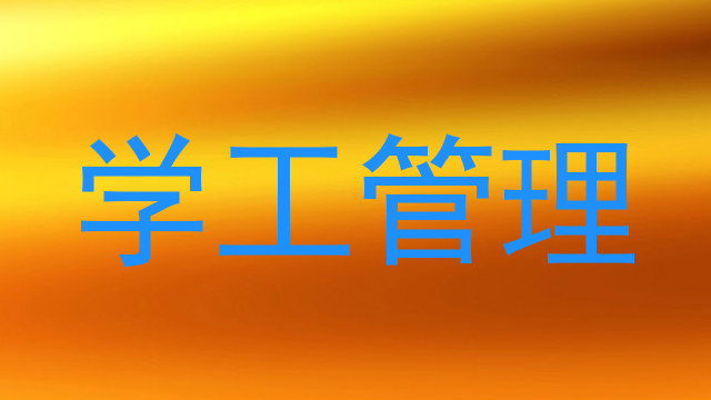 学工管理