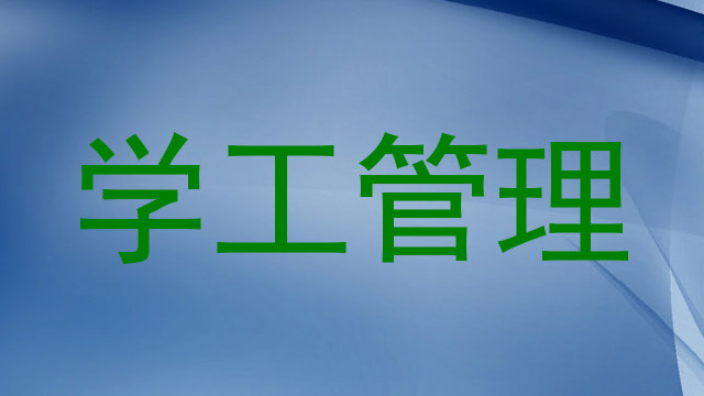 学工管理