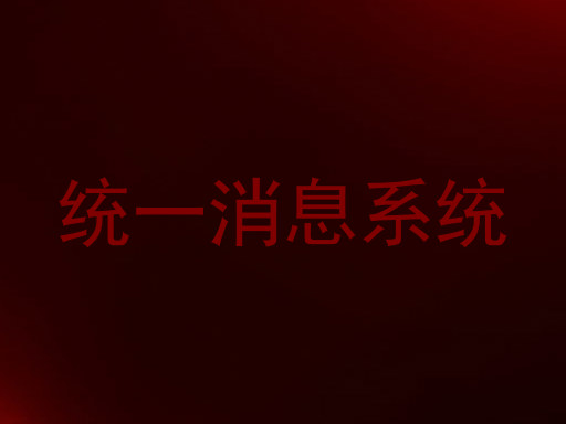 统一消息系统