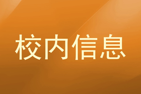 校内信息