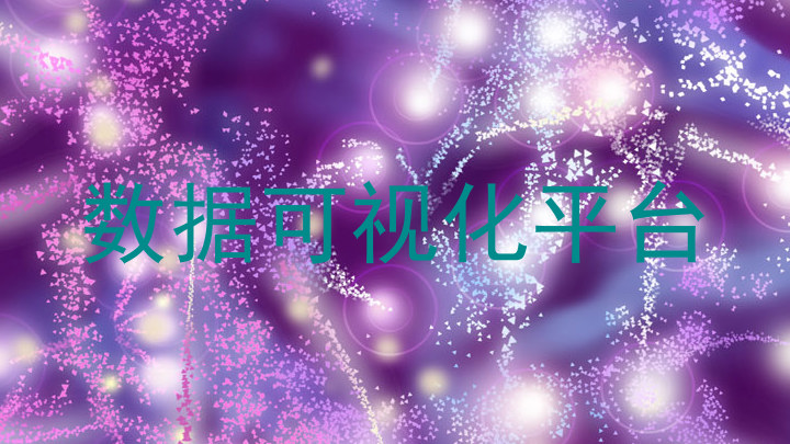 数据可视化平台