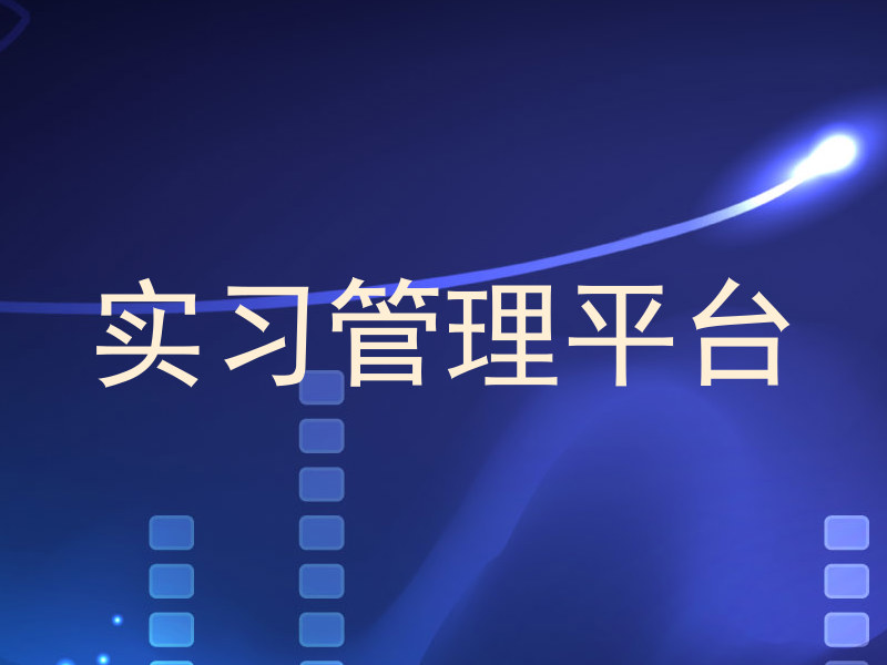 实习管理平台