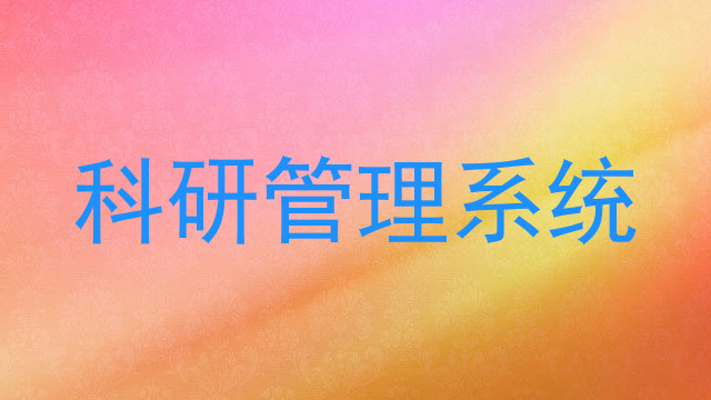 科研管理系统