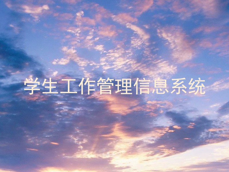 学生工作管理信息系统