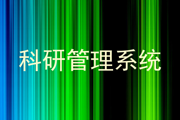 科研管理系统
