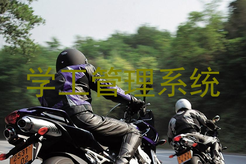 学工管理系统