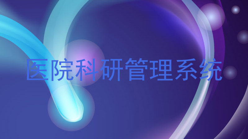 医院科研管理系统