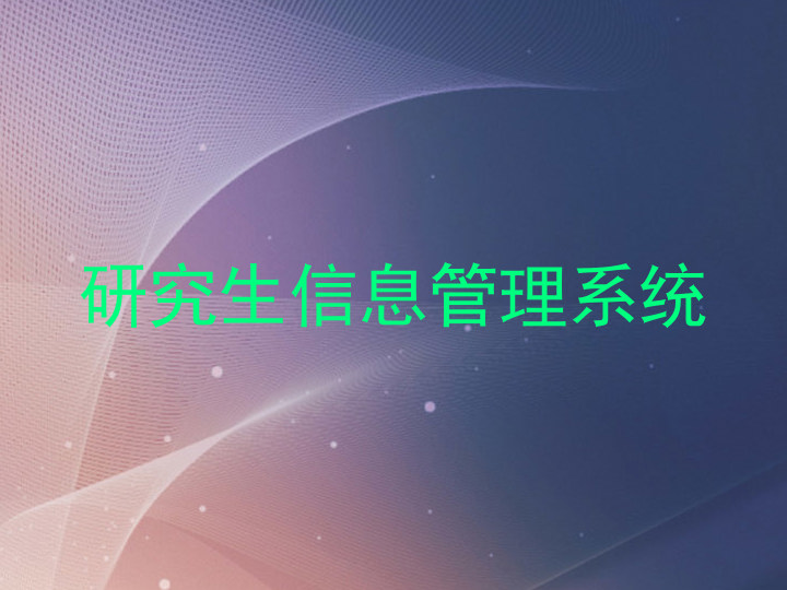研究生信息管理系统