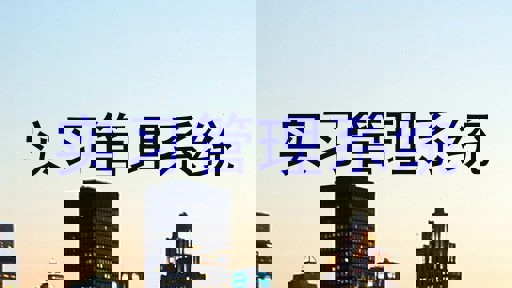 实习管理系统