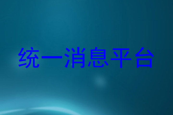 统一消息平台