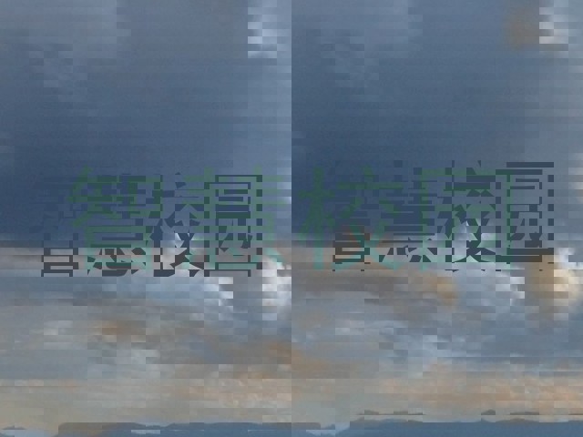 智慧校园