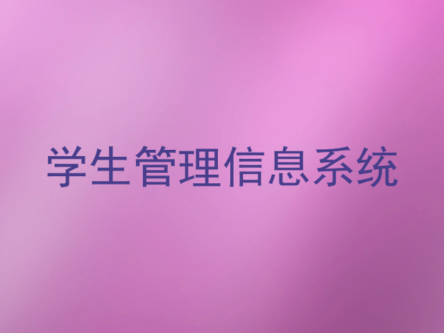 学生管理信息系统