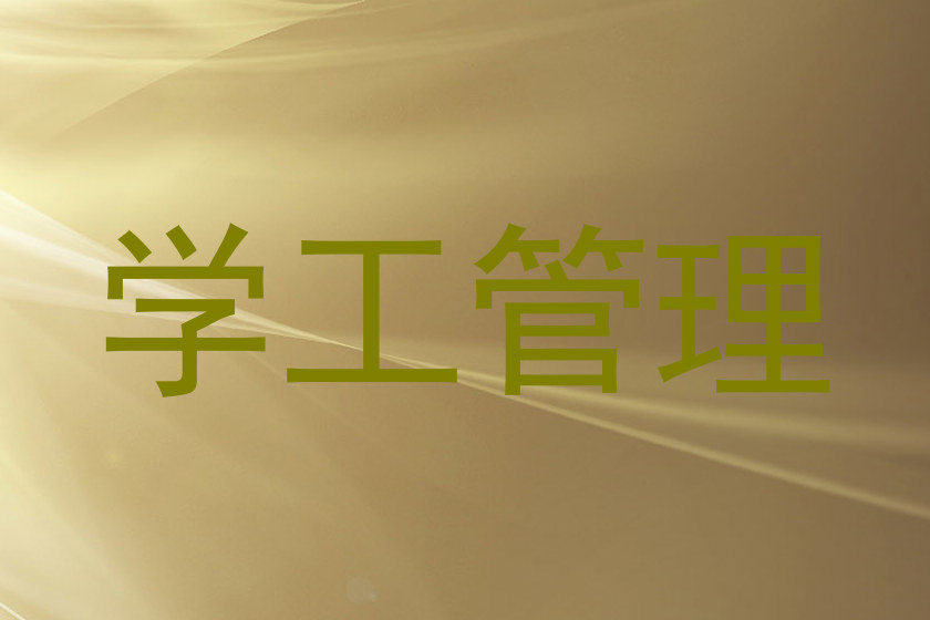 学工管理