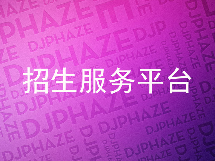 招生服务平台