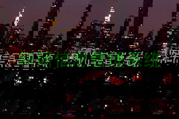 科研信息管理系统