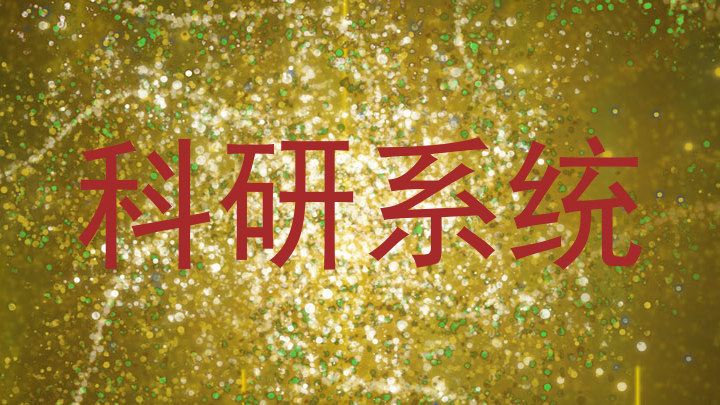 科研系统