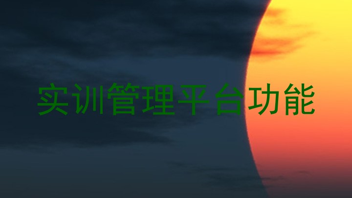 实训管理平台功能