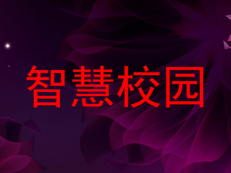 智慧校园