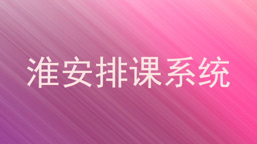 淮安排课系统