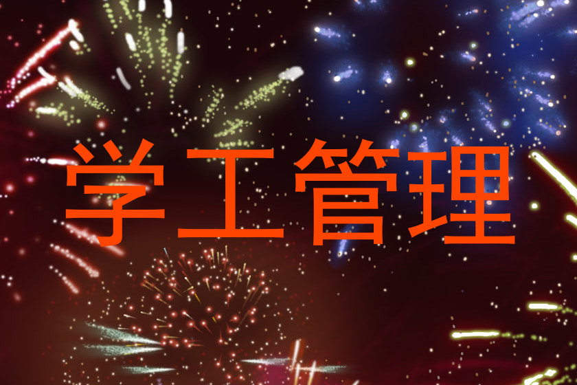 学工管理