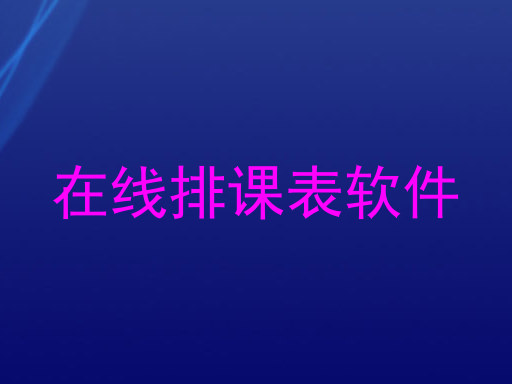在线排课表软件