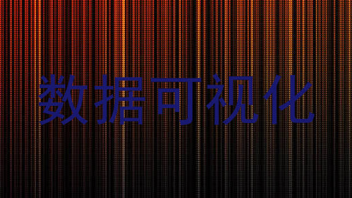数据可视化