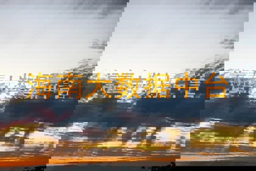 海南大数据中台