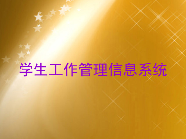 学生工作管理信息系统