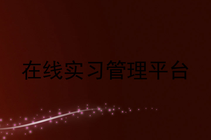 在线实习管理平台