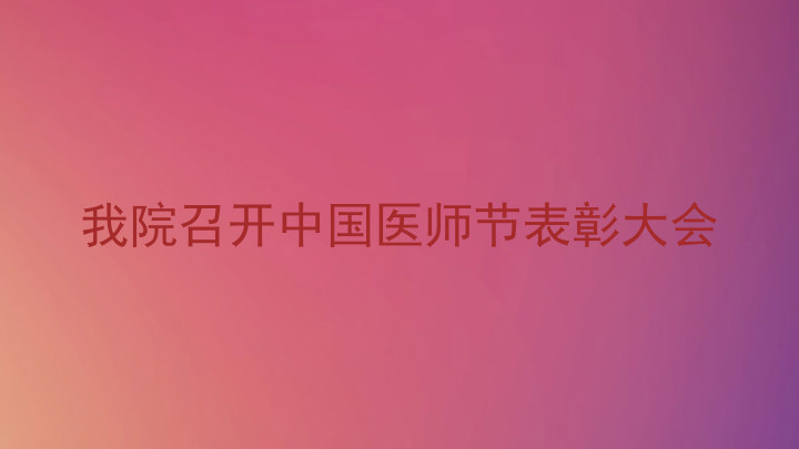 我院召开中国医师节表彰大会