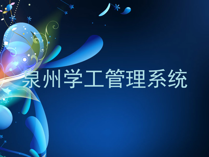 泉州学工管理系统