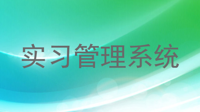 实习管理系统