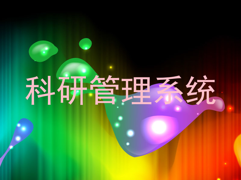 科研项目管理系统