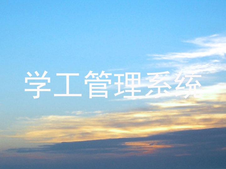 学生工作管理信息系统