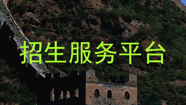 招生服务平台