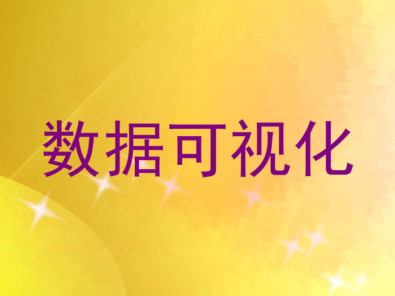 数据可视化