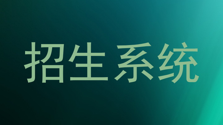 招生系统