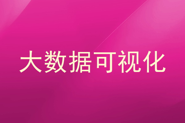 大数据可视化