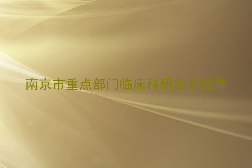 南京市重点部门临床科研实力雄厚
