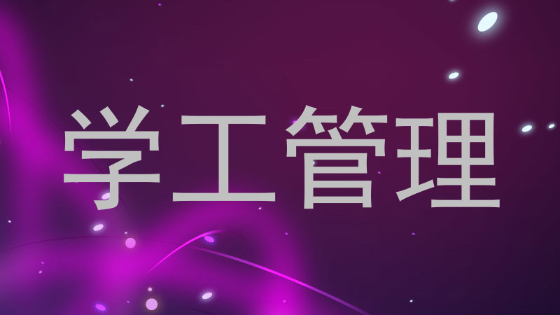 学工管理